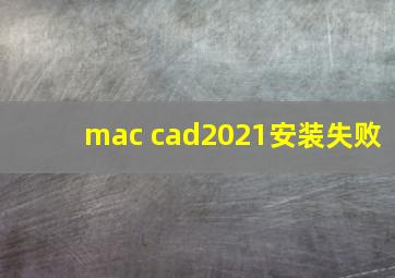 mac cad2021安装失败